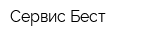 Сервис Бест