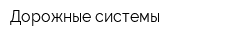 Дорожные системы
