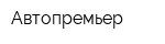 Автопремьер