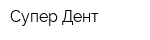 Супер-Дент