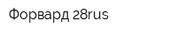 Форвард 28rus
