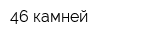 46 камней
