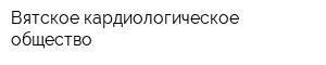 Вятское кардиологическое общество