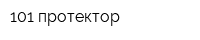 101 протектор