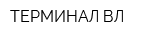 ТЕРМИНАЛ ВЛ