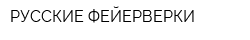 РУССКИЕ ФЕЙЕРВЕРКИ