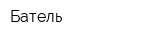 Батель