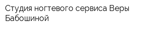 Студия ногтевого сервиса Веры Бабошиной