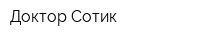 Доктор Сотик