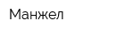 Манжел