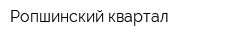 Ропшинский квартал