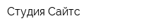 Студия Сайтс