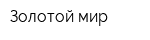 Золотой мир