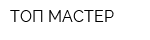ТОП-МАСТЕР