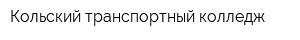 Кольский транспортный колледж