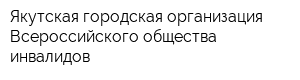 Якутская городская организация Всероссийского общества инвалидов