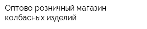 Оптово-розничный магазин колбасных изделий