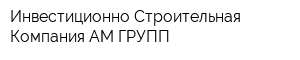 Инвестиционно-Строительная Компания АМ-ГРУПП