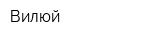 Вилюй
