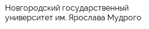 Новгородский государственный университет им Ярослава Мудрого