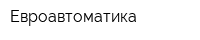 Евроавтоматика