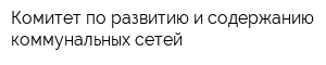 Комитет по развитию и содержанию коммунальных сетей