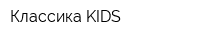Классика KIDS