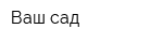 Ваш сад
