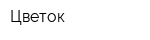 Цветок