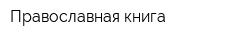 Православная книга