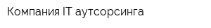 Компания IT-аутсорсинга