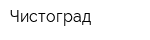 Чистоград