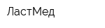 ЛастМед