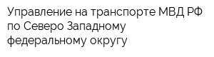 Управление на транспорте МВД РФ по Северо-Западному федеральному округу