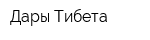 Дары Тибета