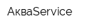 АкваService