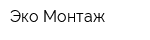 Эко Монтаж