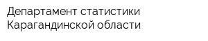 Департамент статистики Карагандинской области