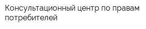 Консультационный центр по правам потребителей