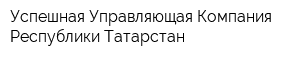 Успешная Управляющая Компания Республики Татарстан