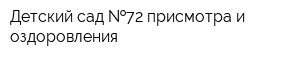 Детский сад  72 присмотра и оздоровления