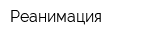 Реанимация