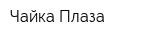 Чайка Плаза
