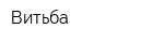 Витьба
