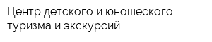 Центр детского и юношеского туризма и экскурсий