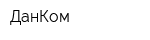 ДанКом