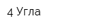4 Угла