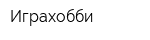Играхобби