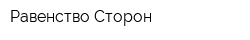 Равенство Сторон