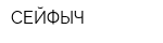 СЕЙФЫЧ